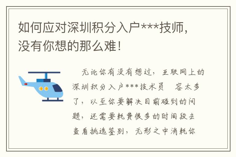 如何應對深圳積分入戶***技師，沒有你想的那么難！