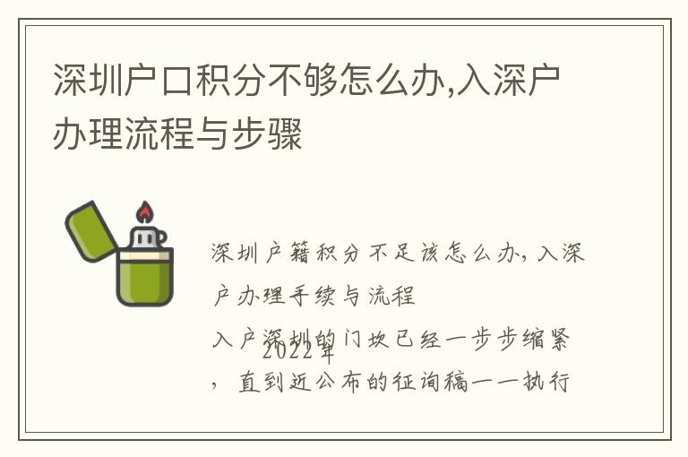 深圳戶口積分不夠怎么辦,入深戶辦理流程與步驟