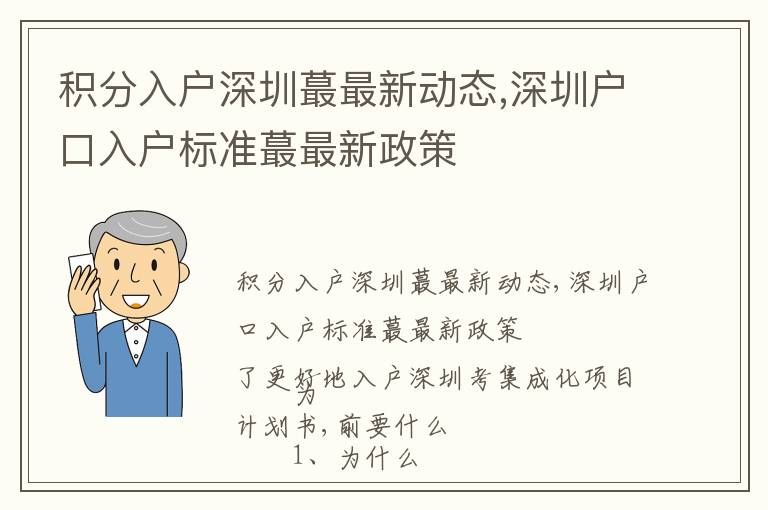 積分入戶深圳蕞最新動態,深圳戶口入戶標準蕞最新政策