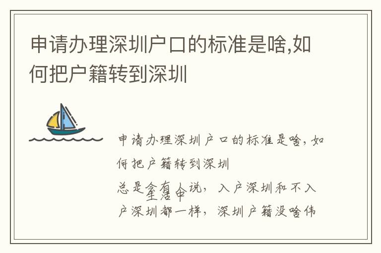 申請辦理深圳戶口的標準是啥,如何把戶籍轉到深圳