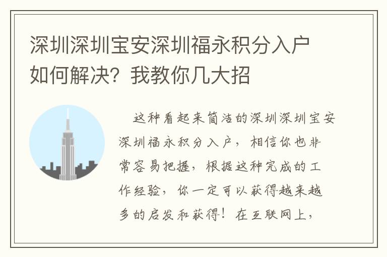 深圳深圳寶安深圳福永積分入戶如何解決？我教你幾大招