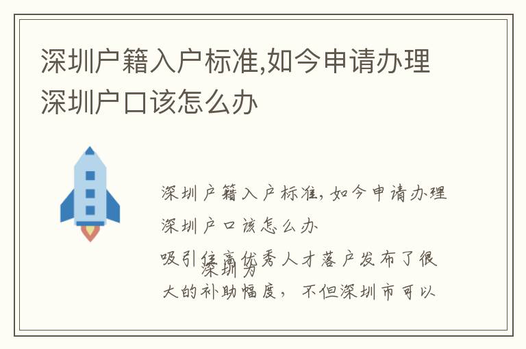 深圳戶籍入戶標準,如今申請辦理深圳戶口該怎么辦