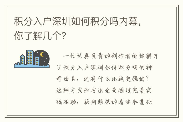 積分入戶深圳如何積分嗎內幕，你了解幾個？