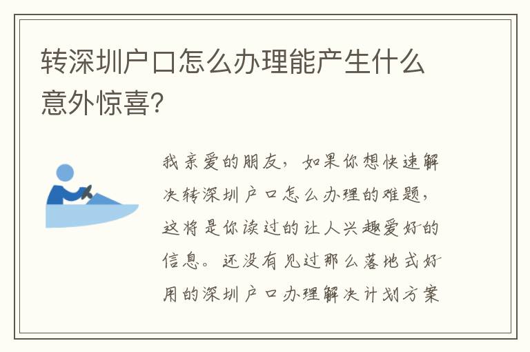 轉深圳戶口怎么辦理能產生什么意外驚喜？