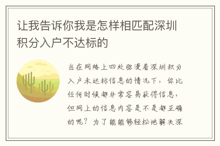 讓我告訴你我是怎樣相匹配深圳積分入戶不達標的