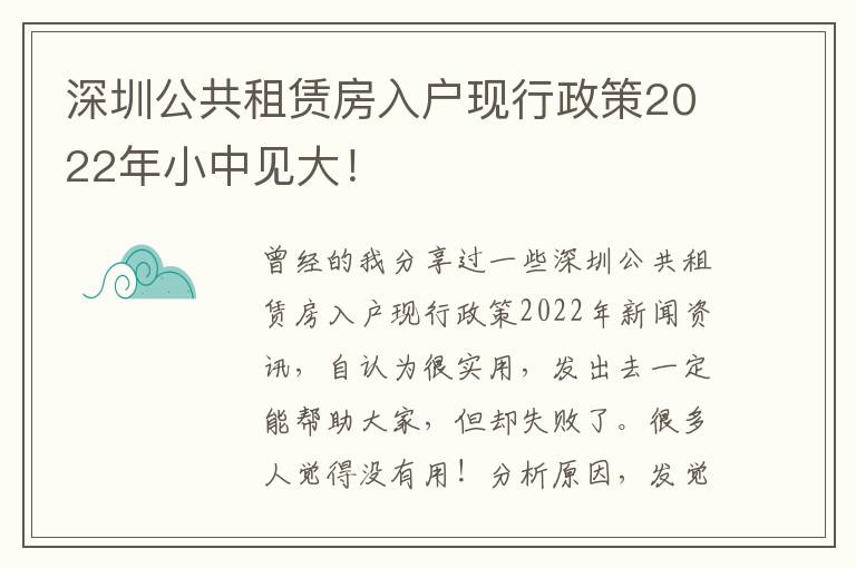 深圳公共租賃房入戶現行政策2022年小中見大！