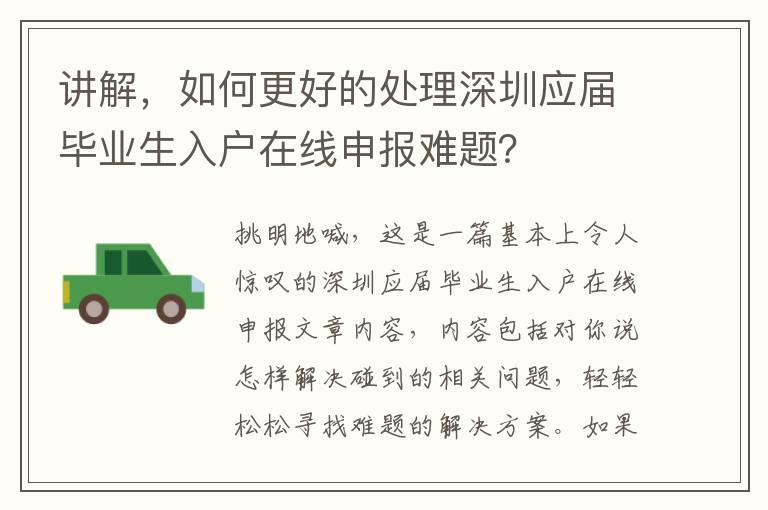 講解，如何更好的處理深圳應屆畢業生入戶在線申報難題？