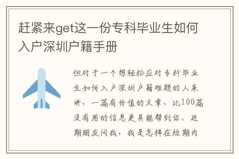 趕緊來get這一份專科畢業生如何入戶深圳戶籍手冊