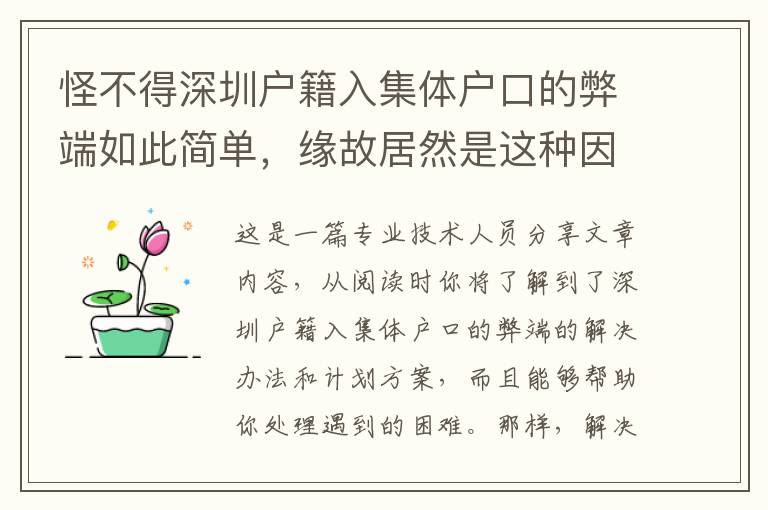 怪不得深圳戶籍入集體戶口的弊端如此簡單，緣故居然是這種因素！