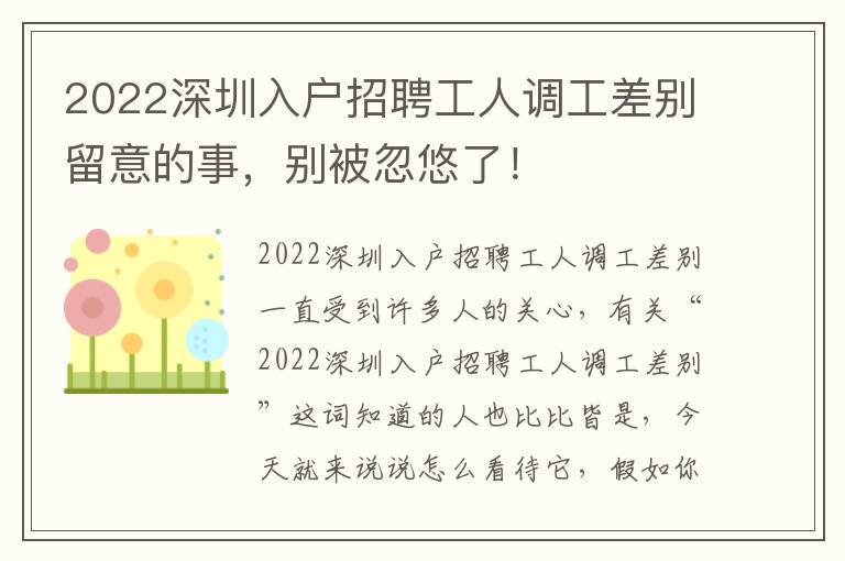 2022深圳入戶招聘工人調工差別留意的事，別被忽悠了！