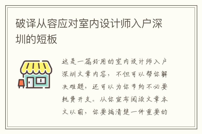 破譯從容應對室內設計師入戶深圳的短板