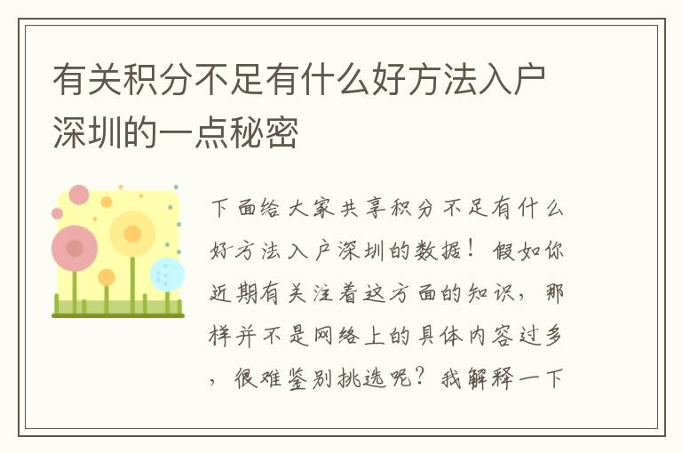 有關積分不足有什么好方法入戶深圳的一點秘密