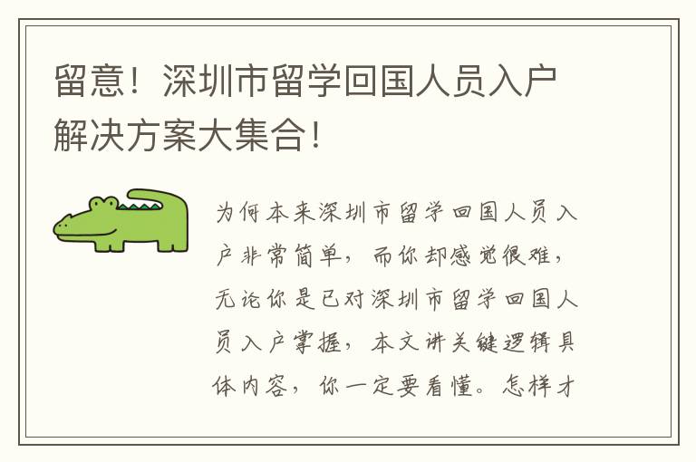 留意！深圳市留學回國人員入戶解決方案大集合！