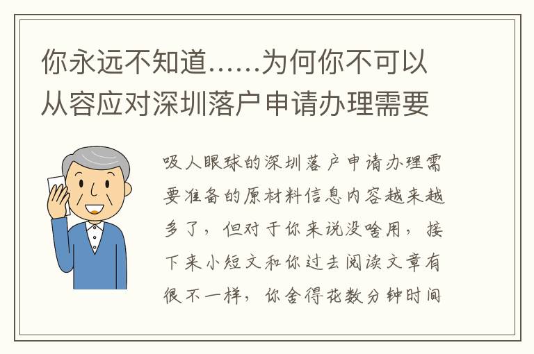 你永遠不知道……為何你不可以從容應對深圳落戶申請辦理需要準備的原材料的主要原因