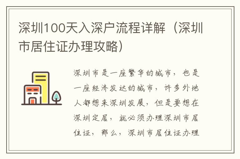 深圳100天入深戶流程詳解（深圳市居住證辦理攻略）