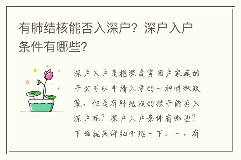 有肺結核能否入深戶？深戶入戶條件有哪些？