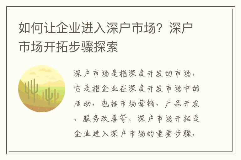 如何讓企業進入深戶市場？深戶市場開拓步驟探索