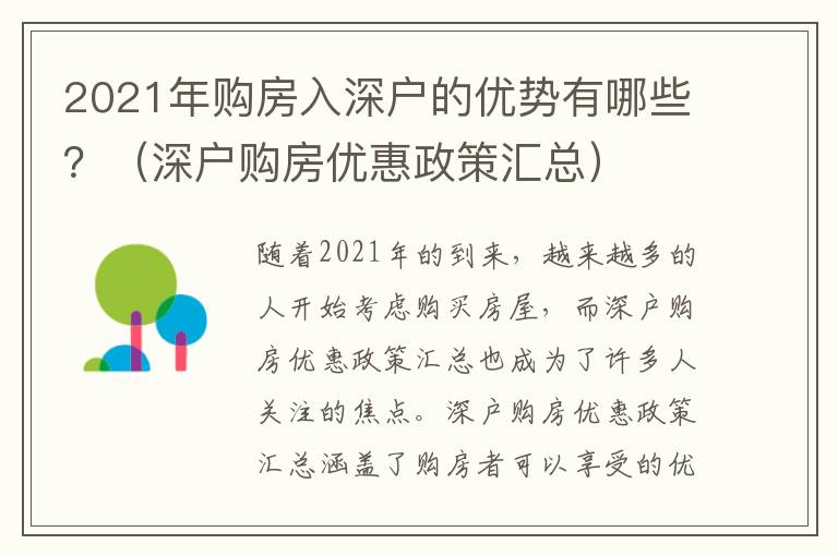 2021年購房入深戶的優勢有哪些？（深戶購房優惠政策匯總）