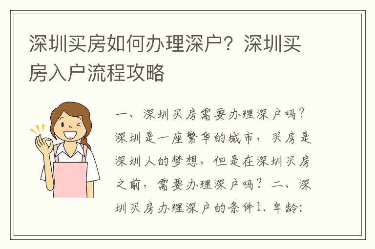 深圳買房如何辦理深戶？深圳買房入戶流程攻略