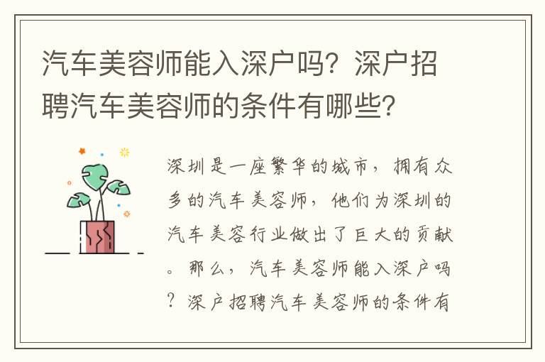 汽車美容師能入深戶嗎？深戶招聘汽車美容師的條件有哪些？