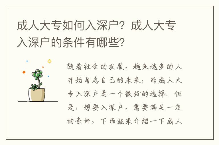 成人大專如何入深戶？成人大專入深戶的條件有哪些？