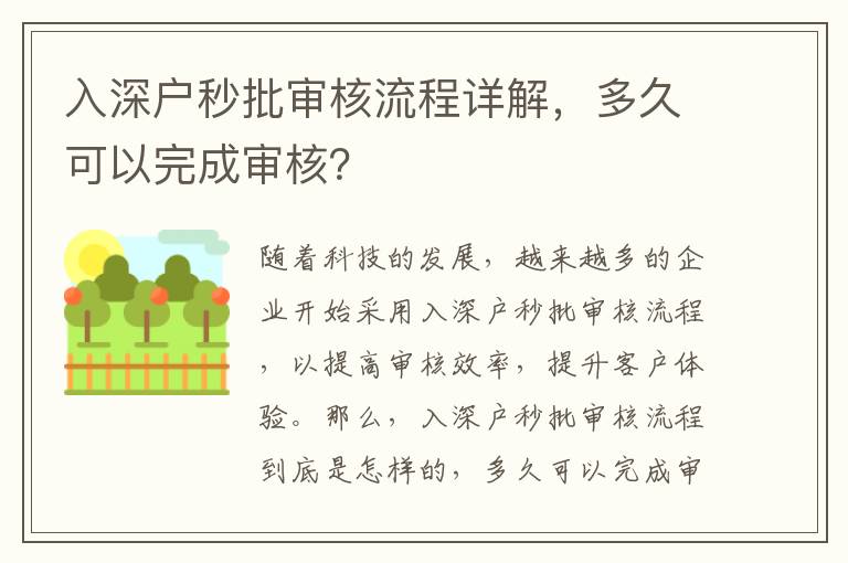 入深戶秒批審核流程詳解，多久可以完成審核？