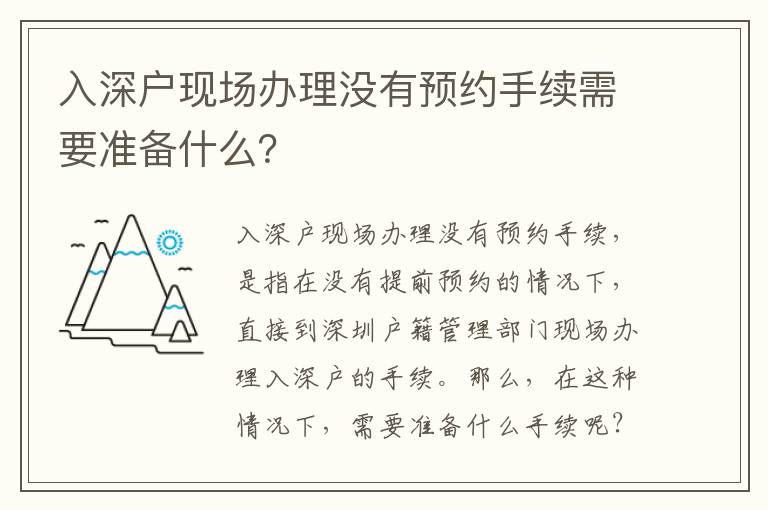 入深戶現場辦理沒有預約手續需要準備什么？