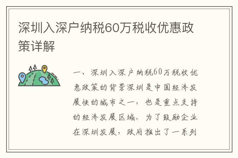 深圳入深戶納稅60萬稅收優惠政策詳解