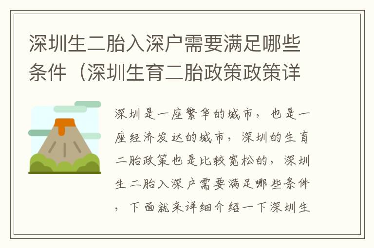 深圳生二胎入深戶需要滿足哪些條件（深圳生育二胎政策政策詳解）