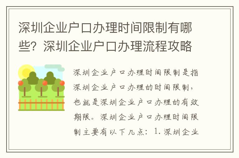 深圳企業戶口辦理時間限制有哪些？深圳企業戶口辦理流程攻略