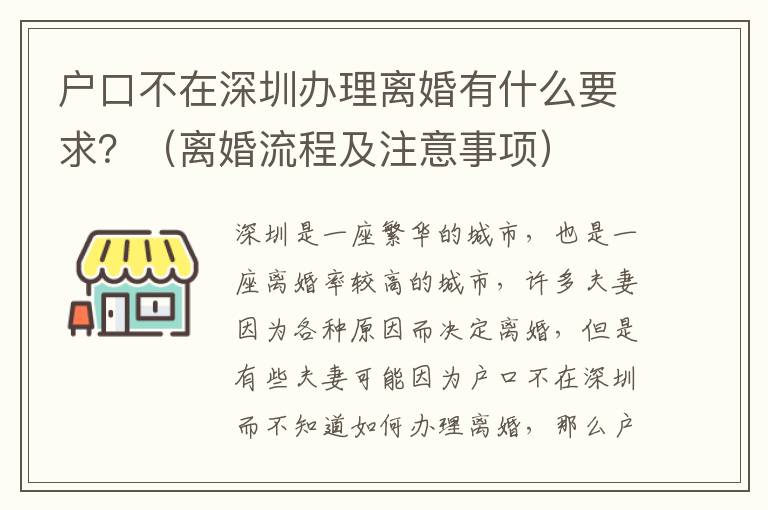 戶口不在深圳辦理離婚有什么要求？（離婚流程及注意事項）