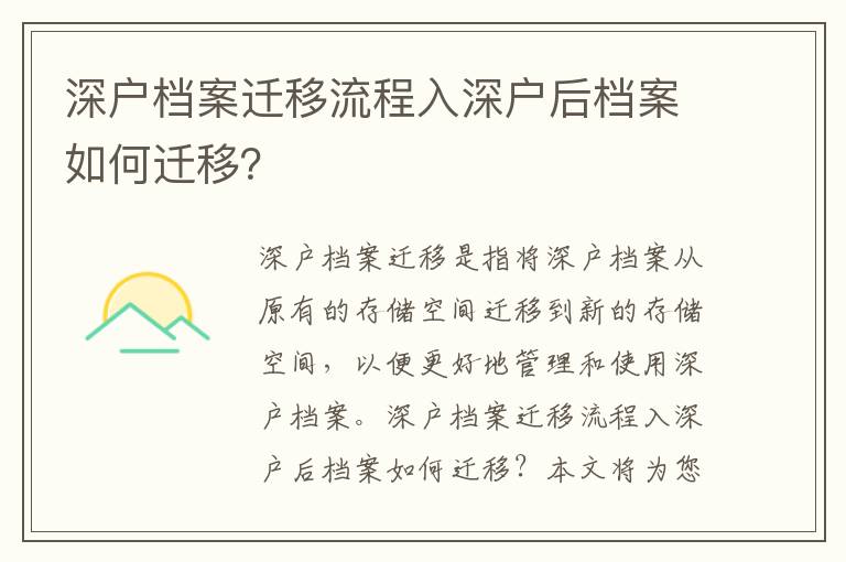 深戶檔案遷移流程入深戶后檔案如何遷移？