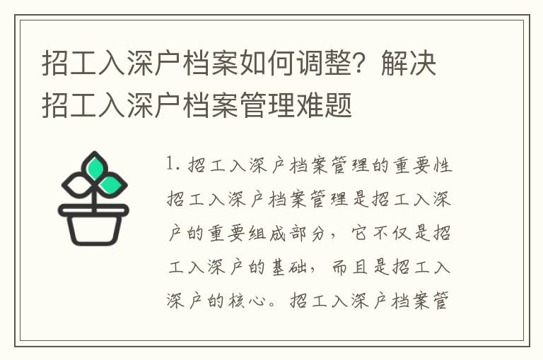 招工入深戶檔案如何調整？解決招工入深戶檔案管理難題