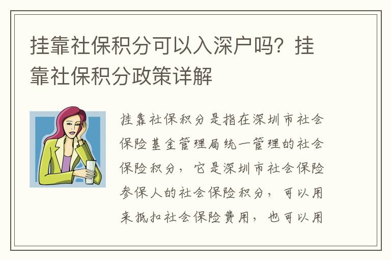 掛靠社保積分可以入深戶嗎？掛靠社保積分政策詳解