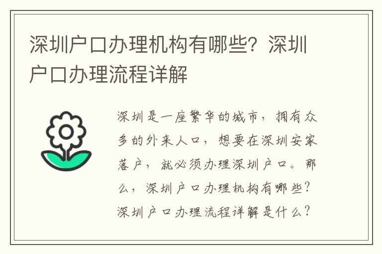 深圳戶口辦理機構有哪些？深圳戶口辦理流程詳解