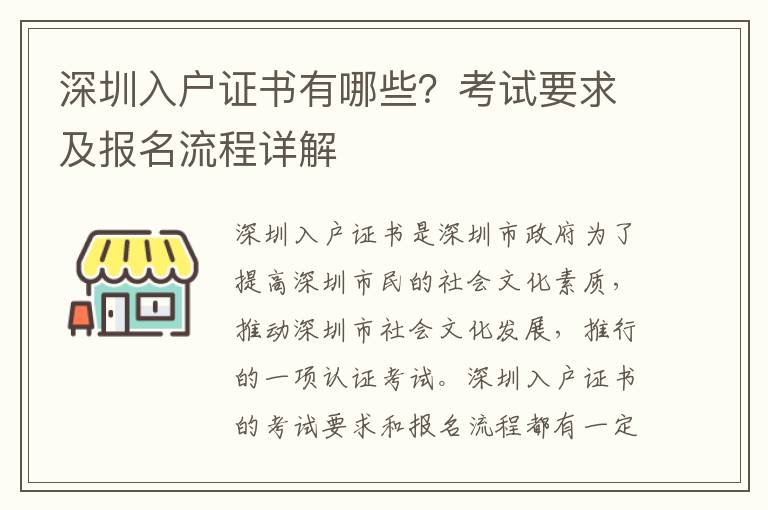 深圳入戶證書有哪些？考試要求及報名流程詳解