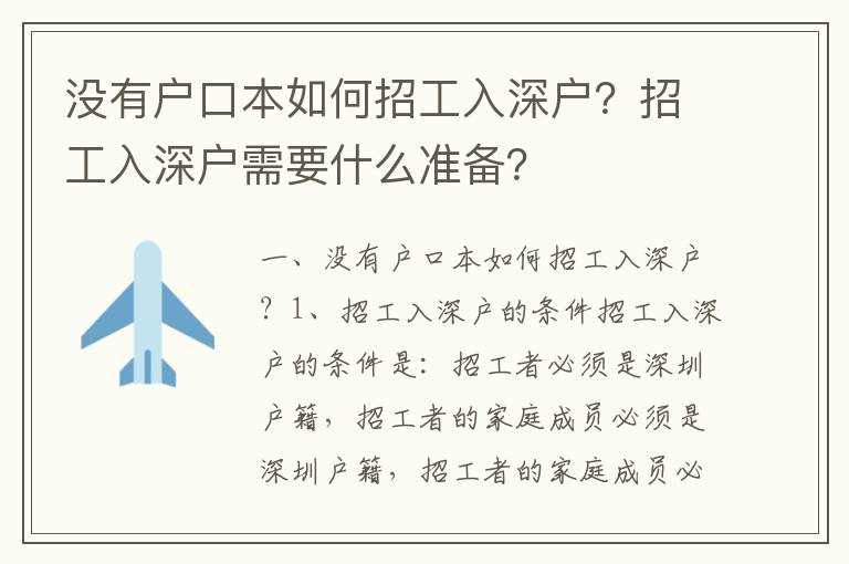 沒有戶口本如何招工入深戶？招工入深戶需要什么準備？