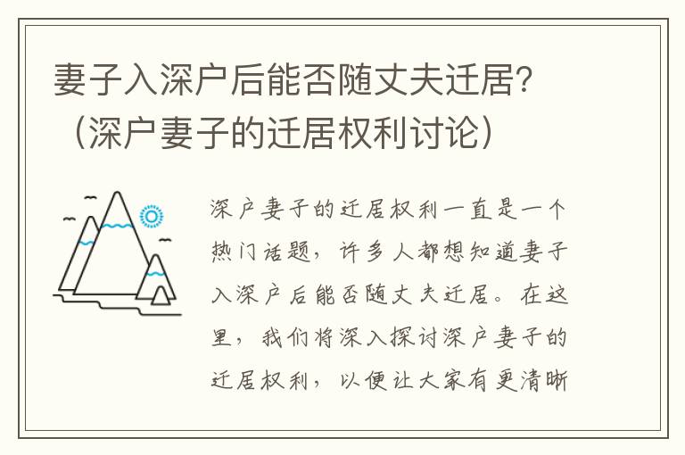 妻子入深戶后能否隨丈夫遷居？（深戶妻子的遷居權利討論）