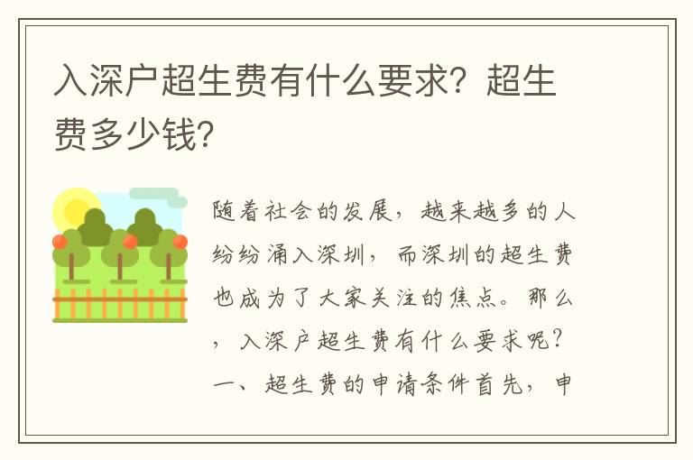 入深戶超生費有什么要求？超生費多少錢？