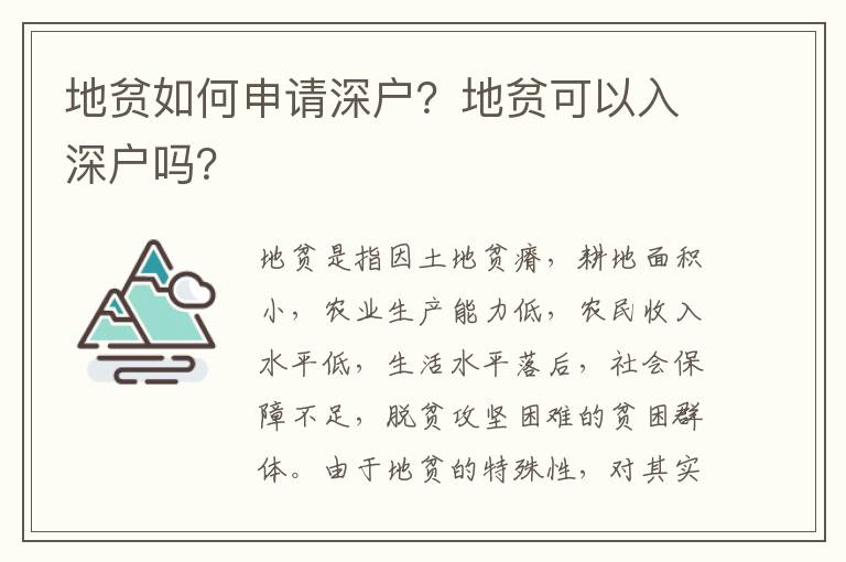 地貧如何申請深戶？地貧可以入深戶嗎？