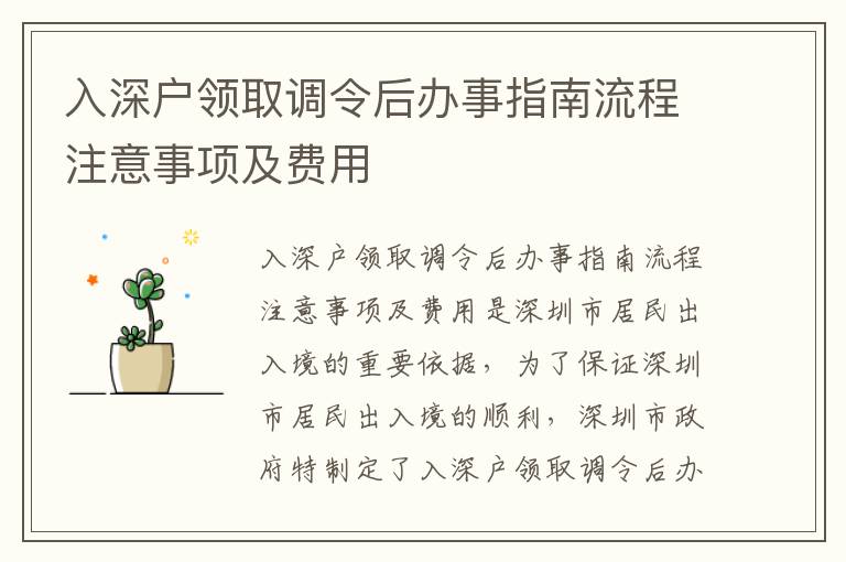 入深戶領取調令后辦事指南流程注意事項及費用