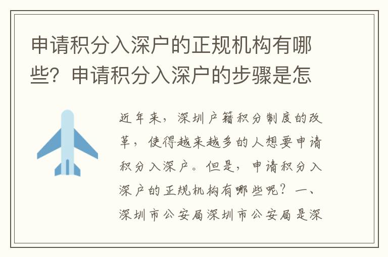 申請積分入深戶的正規機構有哪些？申請積分入深戶的步驟是怎樣的？