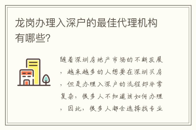 龍崗辦理入深戶的最佳代理機構有哪些？