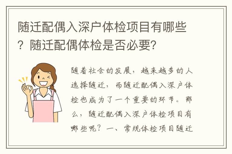 隨遷配偶入深戶體檢項目有哪些？隨遷配偶體檢是否必要？