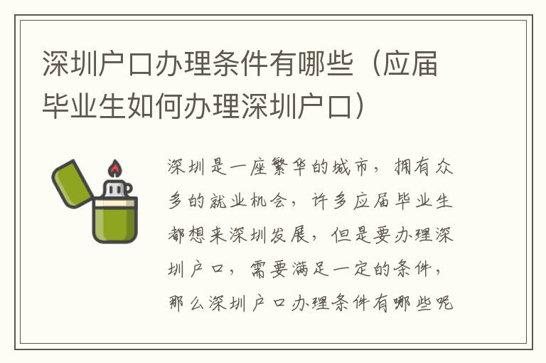 深圳戶口辦理條件有哪些（應屆畢業生如何辦理深圳戶口）