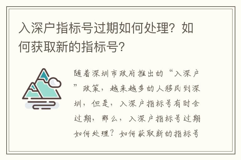 入深戶指標號過期如何處理？如何獲取新的指標號？