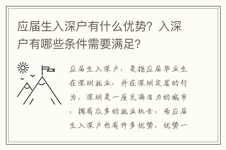 應屆生入深戶有什么優勢？入深戶有哪些條件需要滿足？