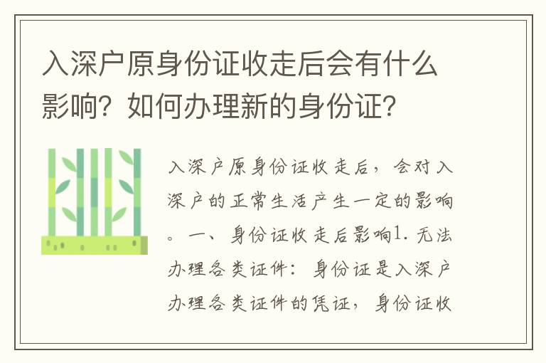 入深戶原身份證收走后會有什么影響？如何辦理新的身份證？