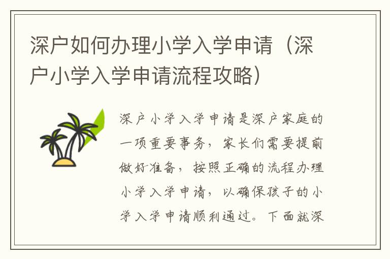 深戶如何辦理小學入學申請（深戶小學入學申請流程攻略）