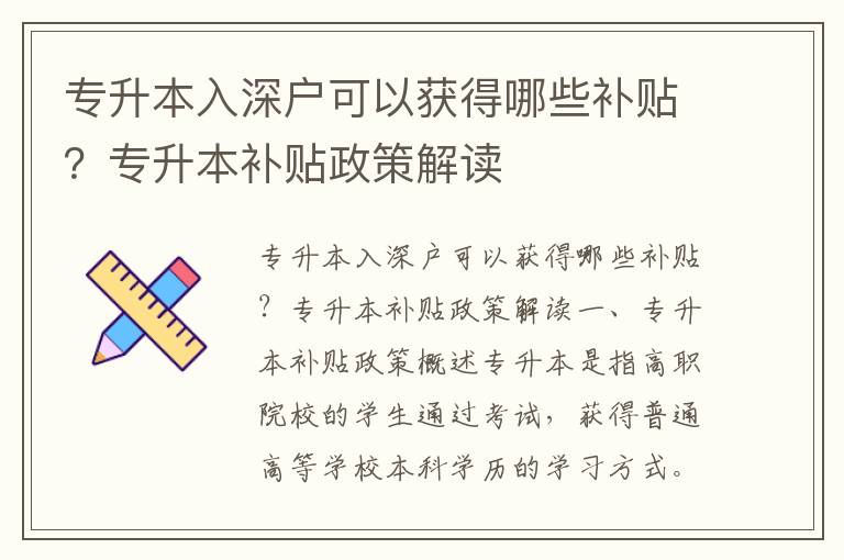 專升本入深戶可以獲得哪些補貼？專升本補貼政策解讀